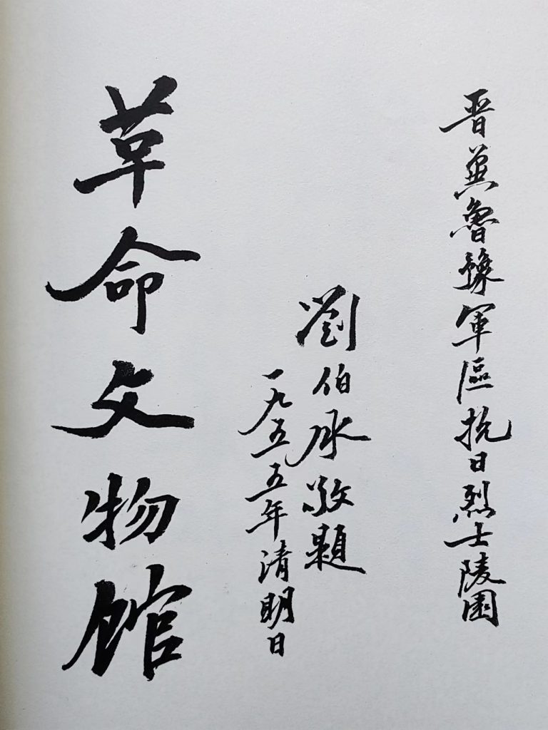 太行军区领导给晋冀鲁豫烈士陵园的题词 – 太行英雄网