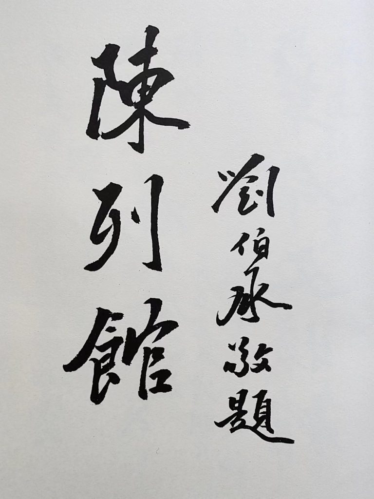 太行军区领导给晋冀鲁豫烈士陵园的题词 – 太行英雄网