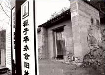 程子华在彭新
殷家湾办公和住处旧址