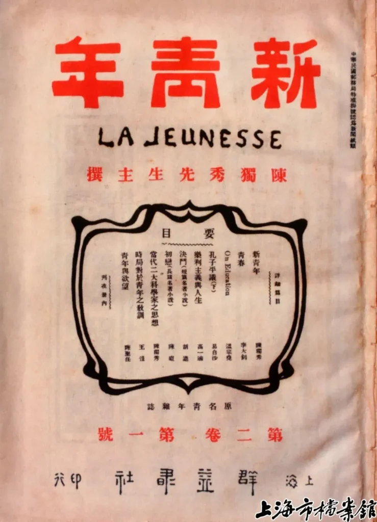 1916年9月1日出版的第二卷第一号《新青年》封面