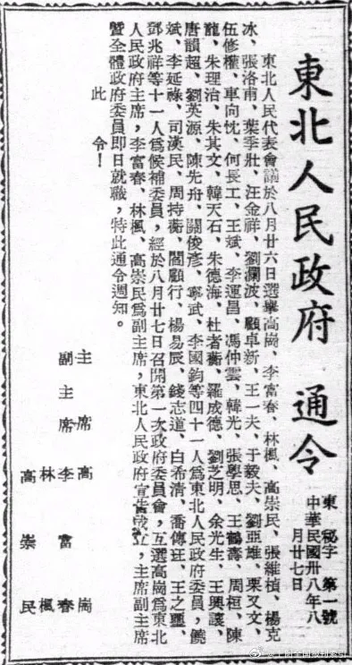 1949年8月27日东北人民政府成立通令文献