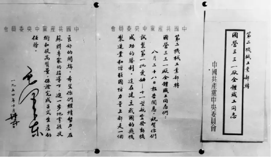 1954年10月25日毛泽东主席向新中国第一台航空发动机试制成功致嘉勉信