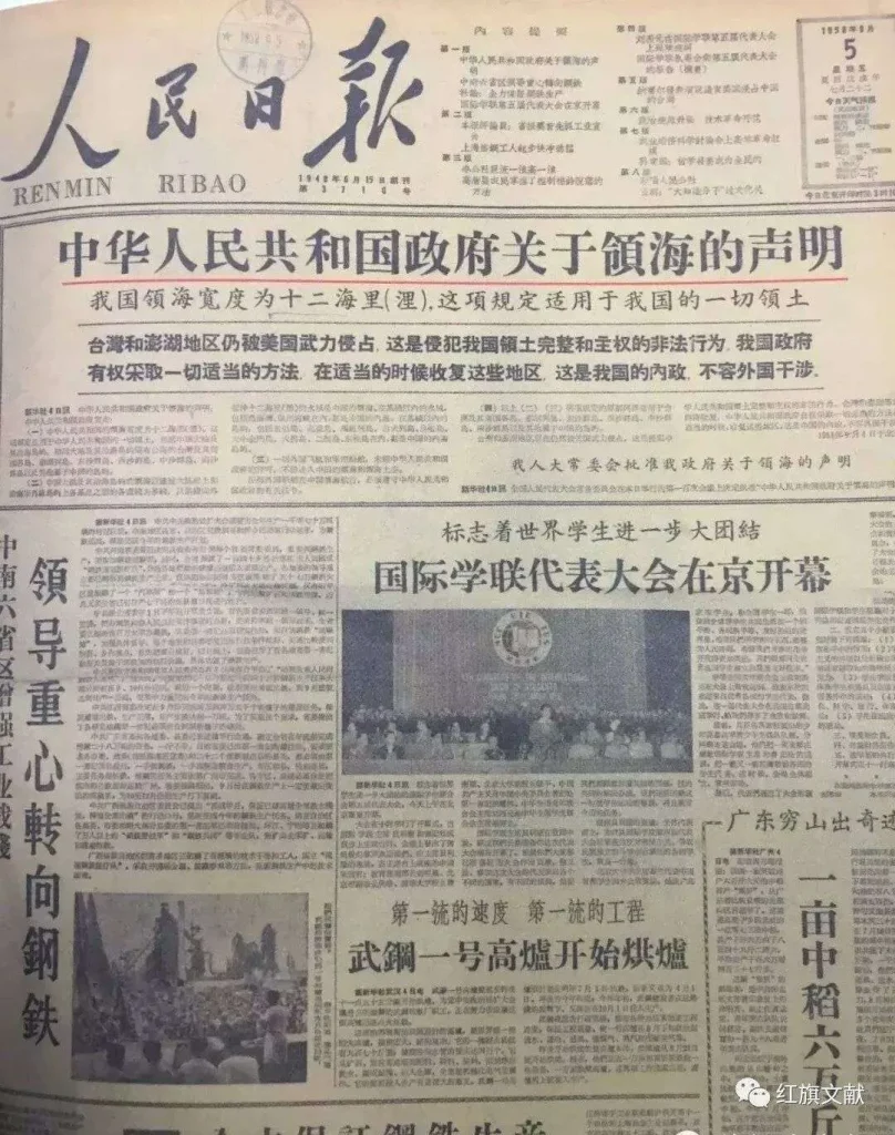 1958年9月5日《人民日报》头版刊登的领海声明全文