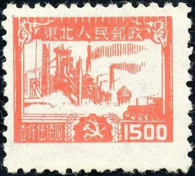 东北人民政府成立相关纪念邮票