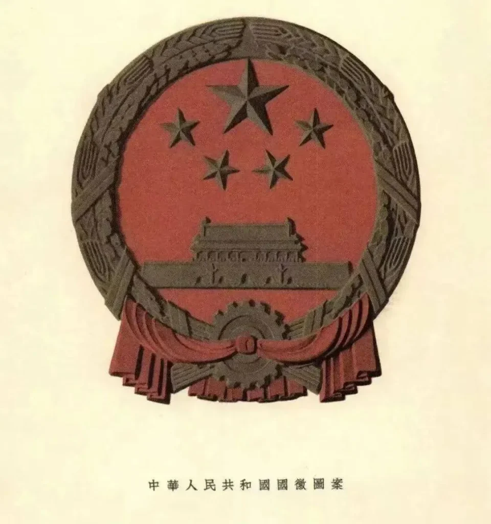 1950年中央人民政府发布的国徽图案