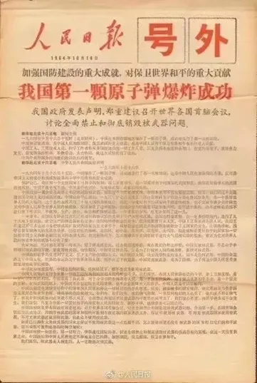 1964年10月16日《人民日报》号外，头版头条宣布我国第一颗原子弹爆炸成功