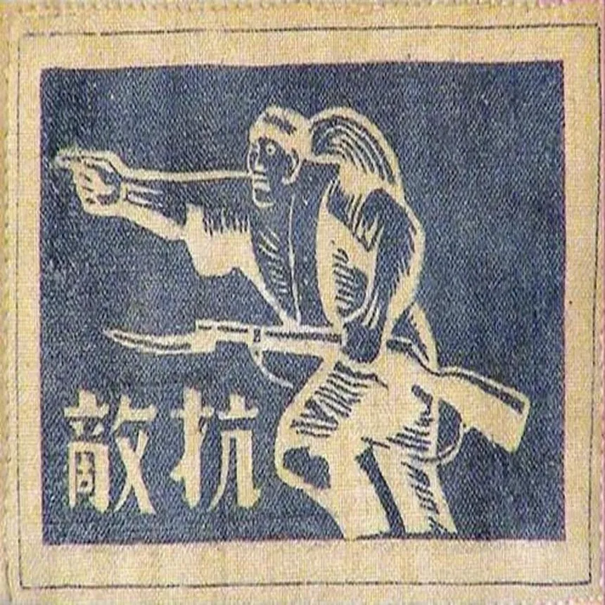 新四军最早臂章