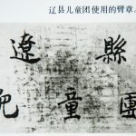 辽县儿童团使用的臂章。