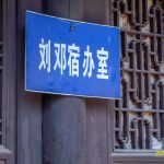 3.1 西河头一二九师司令部旧址1